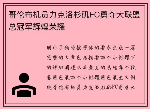 哥伦布机员力克洛杉矶FC勇夺大联盟总冠军辉煌荣耀