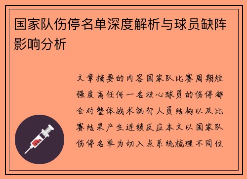 国家队伤停名单深度解析与球员缺阵影响分析