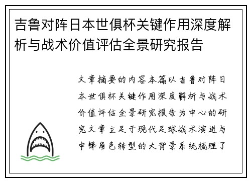 吉鲁对阵日本世俱杯关键作用深度解析与战术价值评估全景研究报告