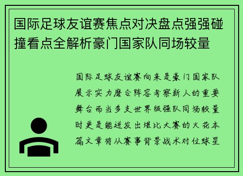 国际足球友谊赛焦点对决盘点强强碰撞看点全解析豪门国家队同场较量