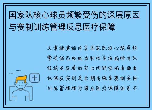 国家队核心球员频繁受伤的深层原因与赛制训练管理反思医疗保障