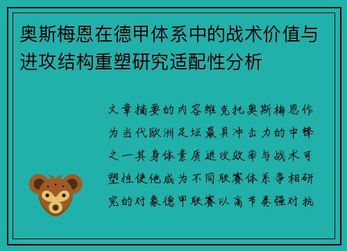 奥斯梅恩在德甲体系中的战术价值与进攻结构重塑研究适配性分析