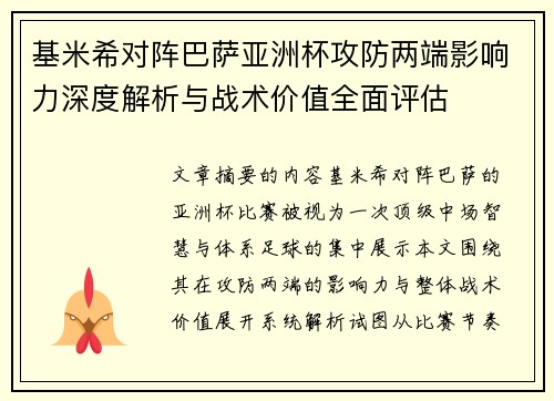 基米希对阵巴萨亚洲杯攻防两端影响力深度解析与战术价值全面评估