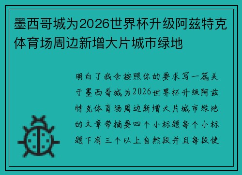 墨西哥城为2026世界杯升级阿兹特克体育场周边新增大片城市绿地