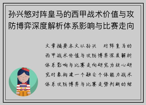 孙兴慜对阵皇马的西甲战术价值与攻防博弈深度解析体系影响与比赛走向研究