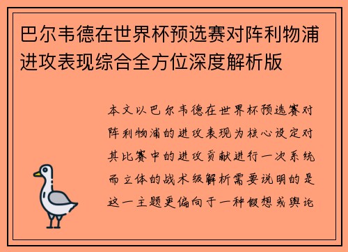 巴尔韦德在世界杯预选赛对阵利物浦进攻表现综合全方位深度解析版
