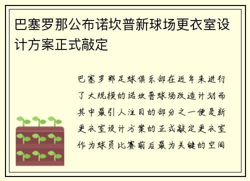 巴塞罗那公布诺坎普新球场更衣室设计方案正式敲定