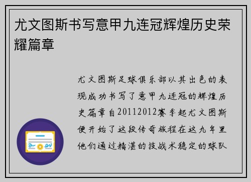 尤文图斯书写意甲九连冠辉煌历史荣耀篇章