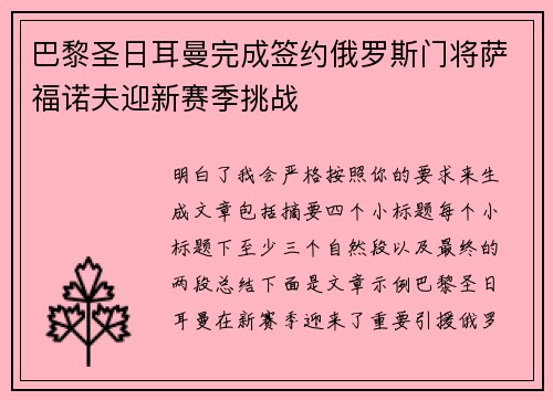 巴黎圣日耳曼完成签约俄罗斯门将萨福诺夫迎新赛季挑战