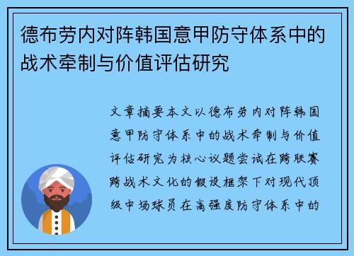 德布劳内对阵韩国意甲防守体系中的战术牵制与价值评估研究