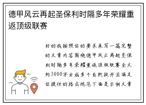 德甲风云再起圣保利时隔多年荣耀重返顶级联赛
