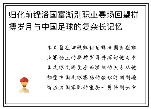 归化前锋洛国富渐别职业赛场回望拼搏岁月与中国足球的复杂长记忆