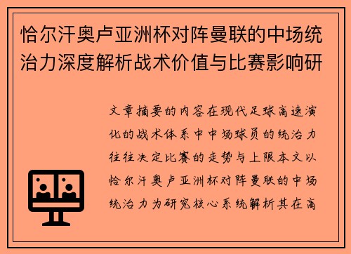 恰尔汗奥卢亚洲杯对阵曼联的中场统治力深度解析战术价值与比赛影响研究