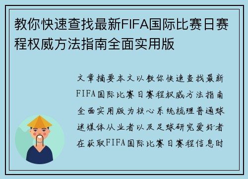 教你快速查找最新FIFA国际比赛日赛程权威方法指南全面实用版