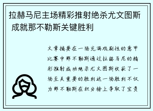 拉赫马尼主场精彩推射绝杀尤文图斯 成就那不勒斯关键胜利