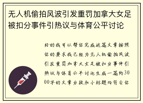 无人机偷拍风波引发重罚加拿大女足被扣分事件引热议与体育公平讨论
