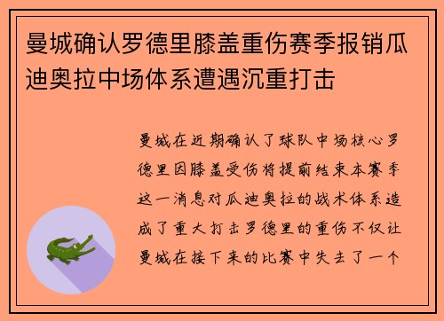 曼城确认罗德里膝盖重伤赛季报销瓜迪奥拉中场体系遭遇沉重打击