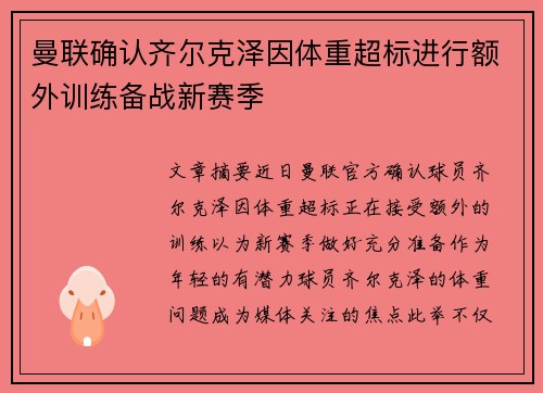 曼联确认齐尔克泽因体重超标进行额外训练备战新赛季