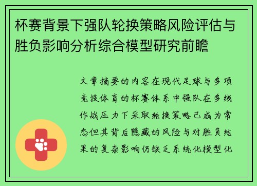 杯赛背景下强队轮换策略风险评估与胜负影响分析综合模型研究前瞻