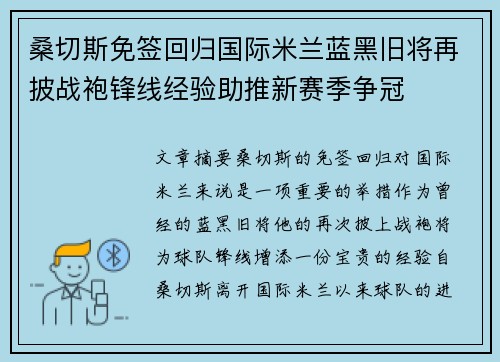 桑切斯免签回归国际米兰蓝黑旧将再披战袍锋线经验助推新赛季争冠