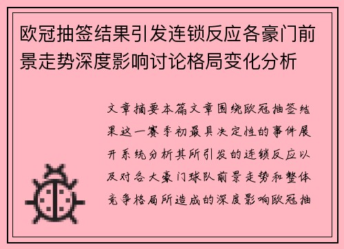 欧冠抽签结果引发连锁反应各豪门前景走势深度影响讨论格局变化分析