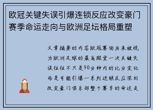 欧冠关键失误引爆连锁反应改变豪门赛季命运走向与欧洲足坛格局重塑