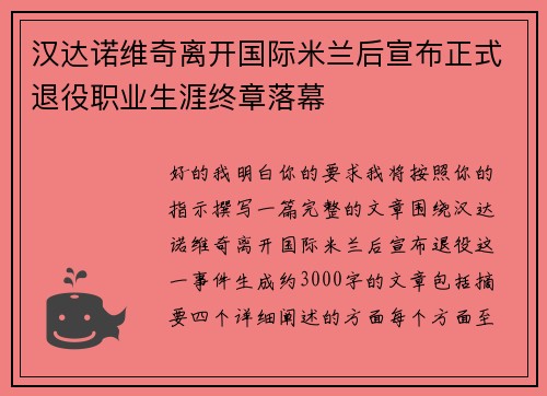 汉达诺维奇离开国际米兰后宣布正式退役职业生涯终章落幕