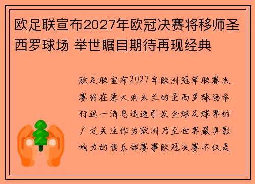 欧足联宣布2027年欧冠决赛将移师圣西罗球场 举世瞩目期待再现经典