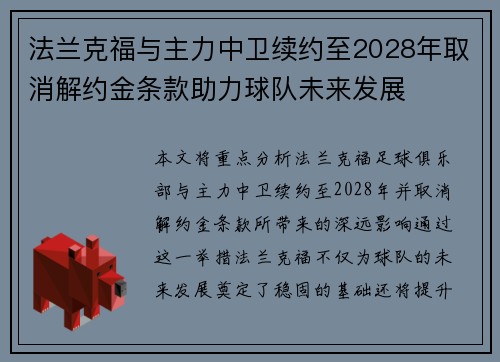 法兰克福与主力中卫续约至2028年取消解约金条款助力球队未来发展