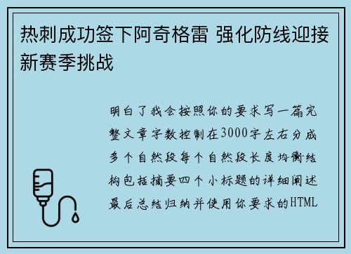 热刺成功签下阿奇格雷 强化防线迎接新赛季挑战