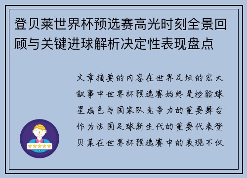 登贝莱世界杯预选赛高光时刻全景回顾与关键进球解析决定性表现盘点