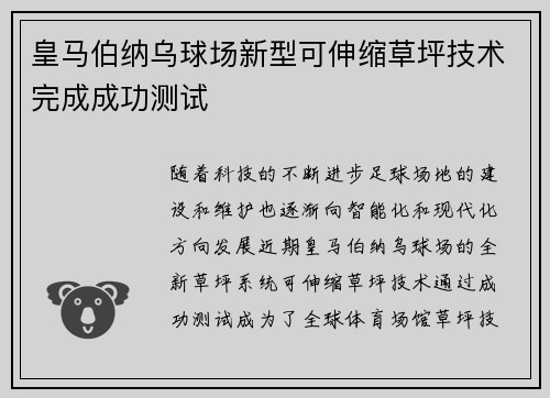 皇马伯纳乌球场新型可伸缩草坪技术完成成功测试