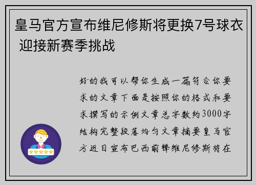 皇马官方宣布维尼修斯将更换7号球衣 迎接新赛季挑战