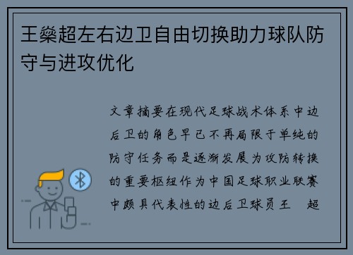 王燊超左右边卫自由切换助力球队防守与进攻优化