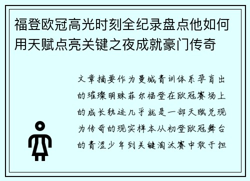 福登欧冠高光时刻全纪录盘点他如何用天赋点亮关键之夜成就豪门传奇