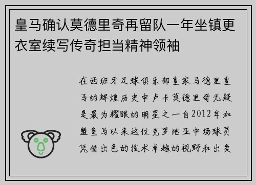 皇马确认莫德里奇再留队一年坐镇更衣室续写传奇担当精神领袖