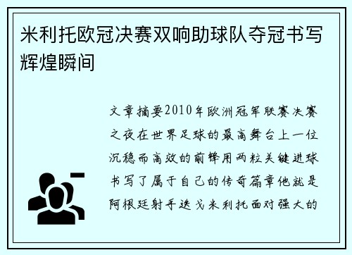 米利托欧冠决赛双响助球队夺冠书写辉煌瞬间