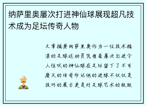 纳萨里奥屡次打进神仙球展现超凡技术成为足坛传奇人物