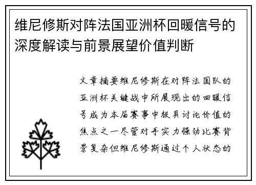 维尼修斯对阵法国亚洲杯回暖信号的深度解读与前景展望价值判断