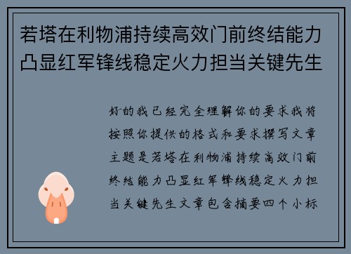 若塔在利物浦持续高效门前终结能力凸显红军锋线稳定火力担当关键先生