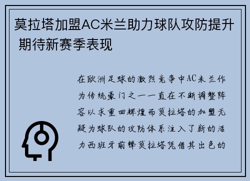 莫拉塔加盟AC米兰助力球队攻防提升 期待新赛季表现