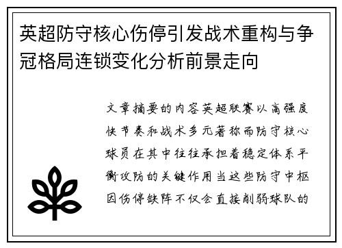 英超防守核心伤停引发战术重构与争冠格局连锁变化分析前景走向