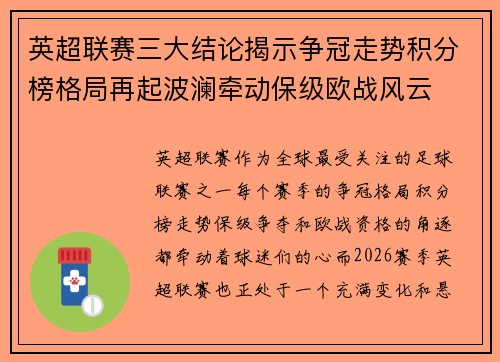 英超联赛三大结论揭示争冠走势积分榜格局再起波澜牵动保级欧战风云