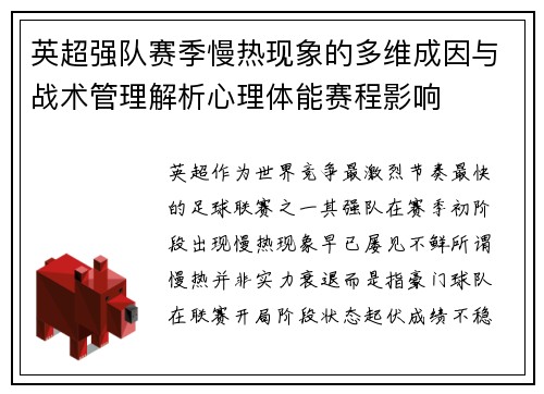 英超强队赛季慢热现象的多维成因与战术管理解析心理体能赛程影响