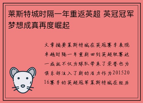 莱斯特城时隔一年重返英超 英冠冠军梦想成真再度崛起