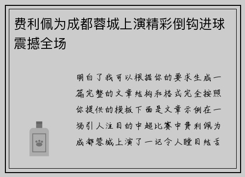 费利佩为成都蓉城上演精彩倒钩进球震撼全场