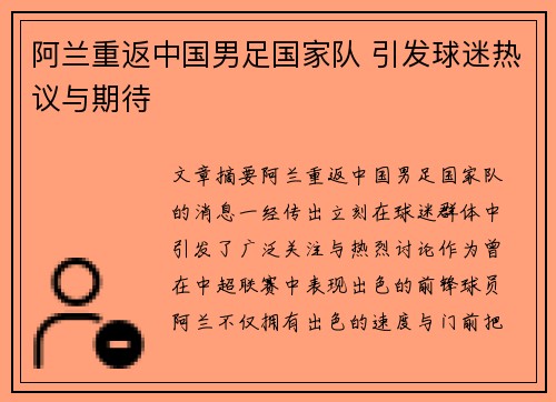 阿兰重返中国男足国家队 引发球迷热议与期待