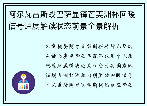 阿尔瓦雷斯战巴萨显锋芒美洲杯回暖信号深度解读状态前景全景解析