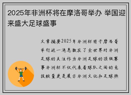 2025年非洲杯将在摩洛哥举办 举国迎来盛大足球盛事