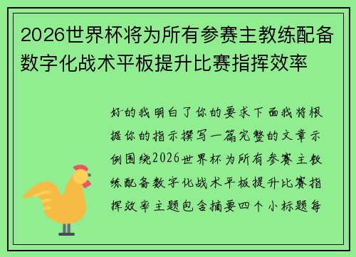 2026世界杯将为所有参赛主教练配备数字化战术平板提升比赛指挥效率